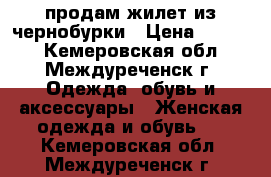 продам жилет из чернобурки › Цена ­ 7 500 - Кемеровская обл., Междуреченск г. Одежда, обувь и аксессуары » Женская одежда и обувь   . Кемеровская обл.,Междуреченск г.